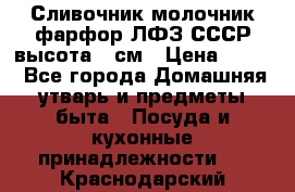 Сливочник молочник фарфор ЛФЗ СССР высота 9 см › Цена ­ 350 - Все города Домашняя утварь и предметы быта » Посуда и кухонные принадлежности   . Краснодарский край
